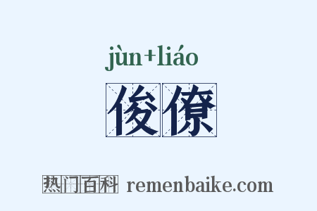 俊僚是什么意思的图片